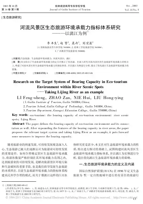 河流风景区生态旅游环境承载力指标体系研究_以漓江为例