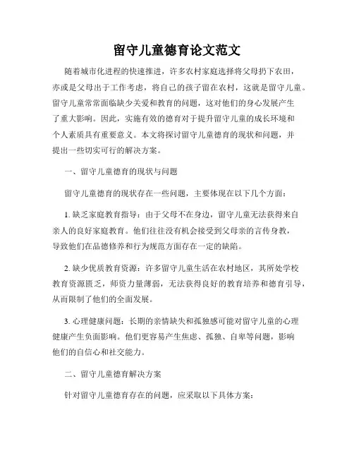 留守儿童德育论文范文