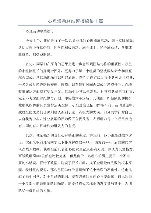 心理活动总结模板锦集十篇