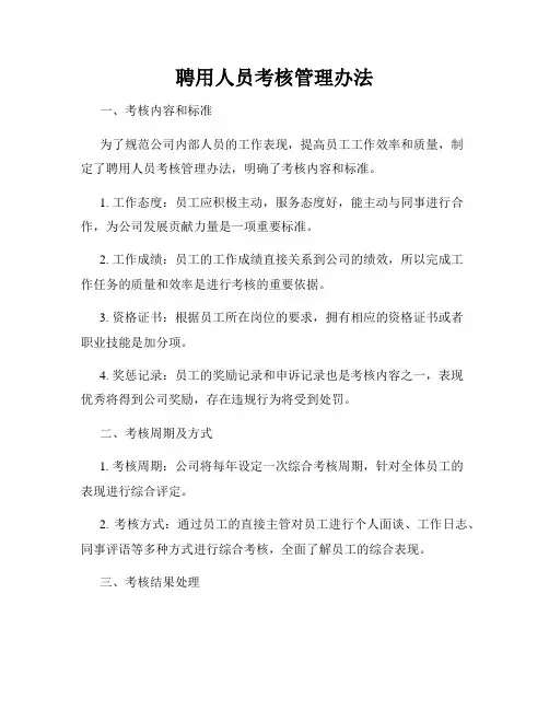 聘用人员考核管理办法