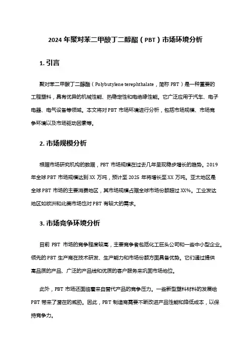 2024年聚对苯二甲酸丁二醇酯(PBT)市场环境分析