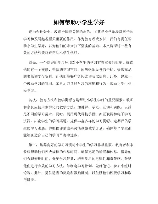 如何帮助小学生学好