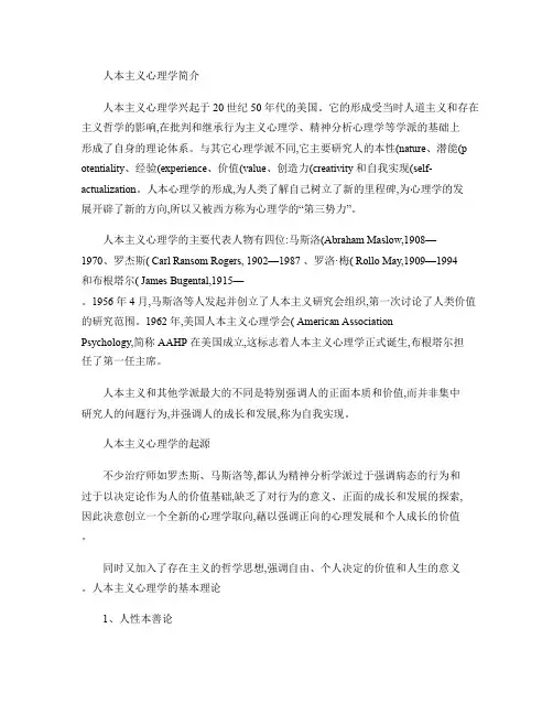 人本主义心理学简介
