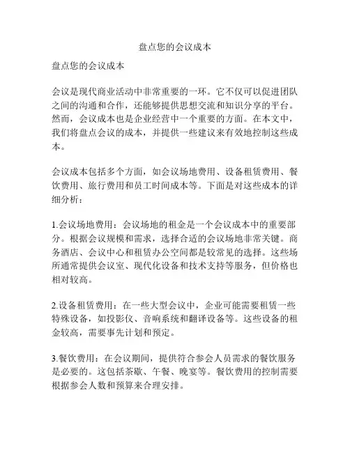 盘点您的会议成本