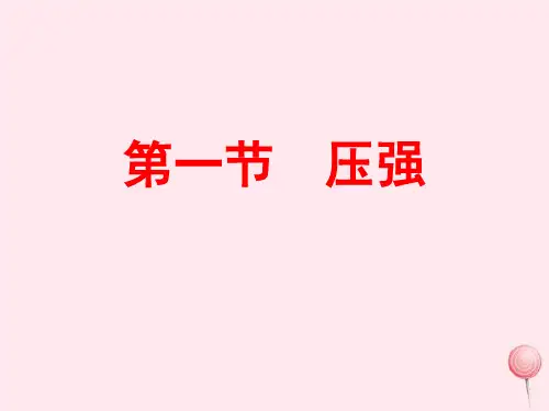 人教版八年级物理下册压强课件(17张)