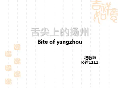舌尖上的扬州ppt课件