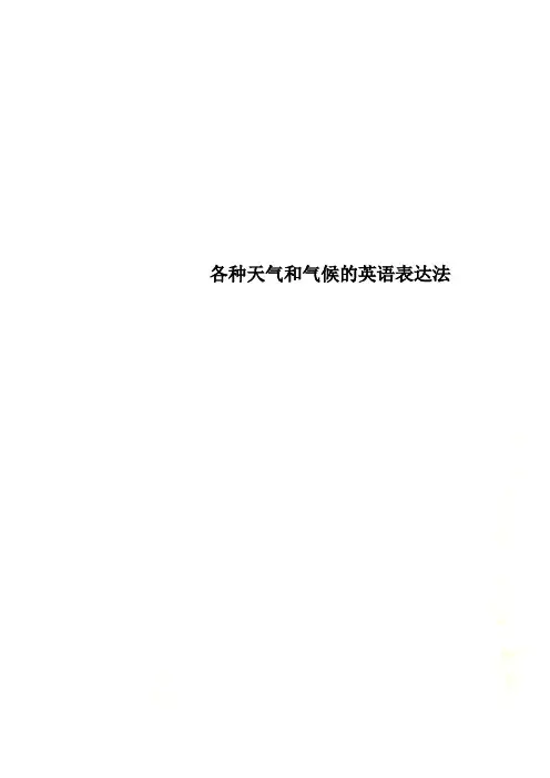 各种天气和气候的英语表达法