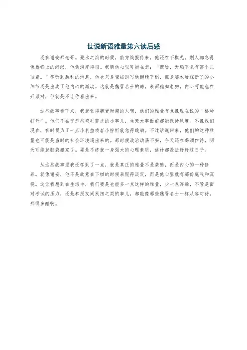 世说新语雅量第六读后感