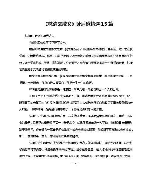 《林清玄散文》读后感精选15篇