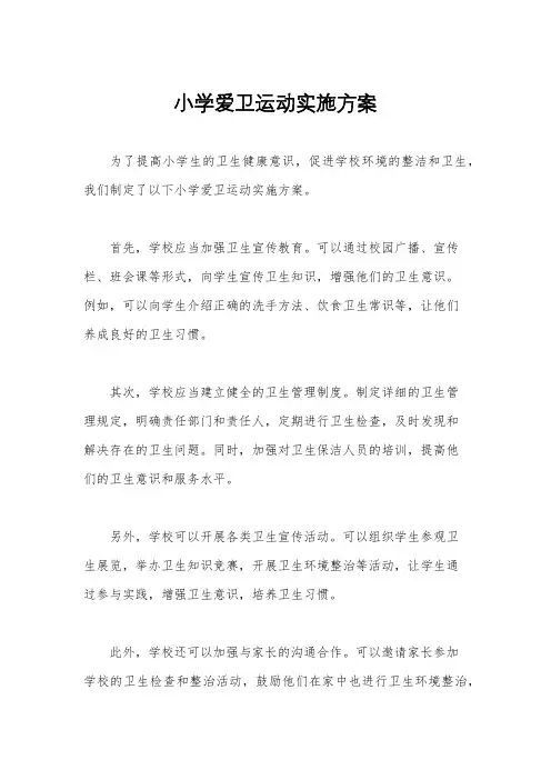 小学爱卫运动实施方案