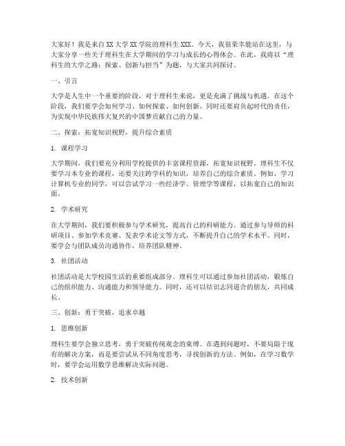 大学理科生演讲稿范文