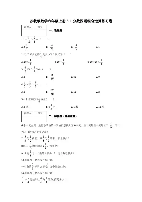 六年级上册数学试题-5.1 分数四则混合运算练习卷及答案-苏教版