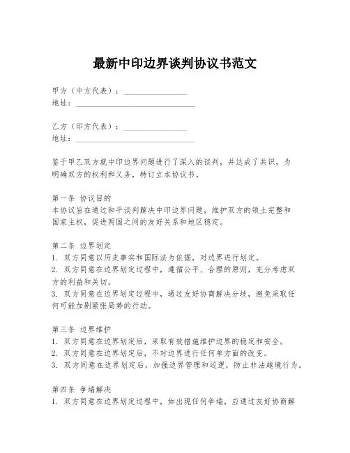 最新中印边界谈判协议书范文