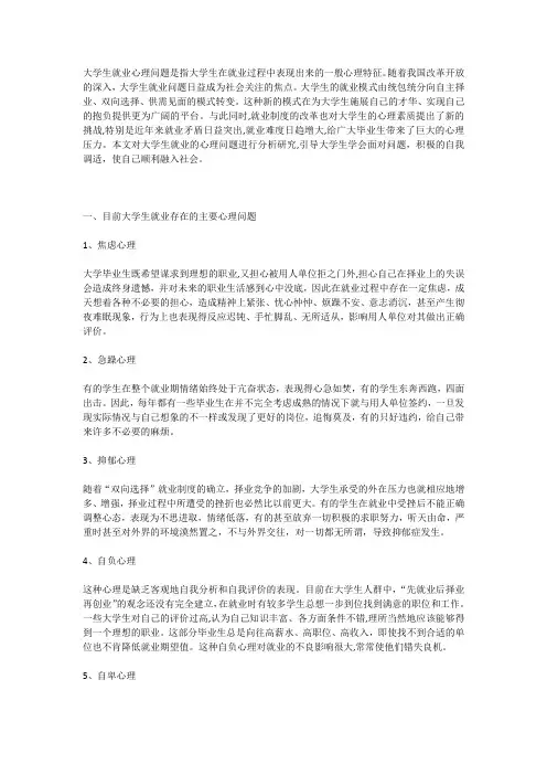 大学生就业过程中的心理问题