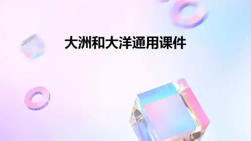 大洲和大洋通用课件