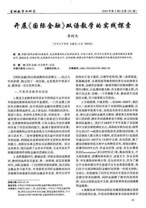 开展《国际金融》双语教学的实践探索