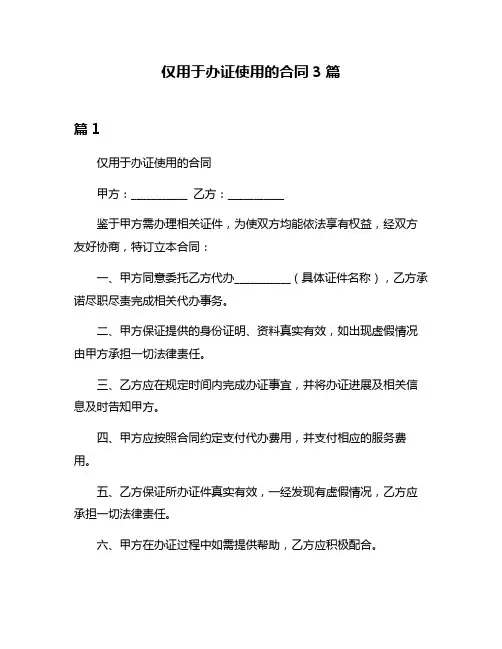 仅用于办证使用的合同3篇