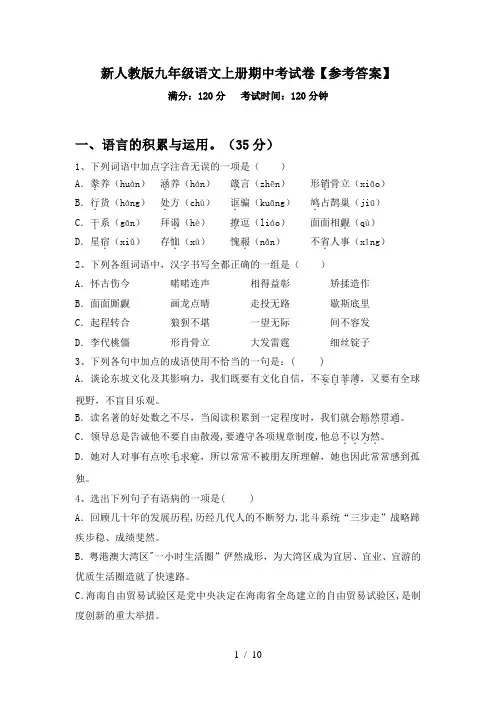 新人教版九年级语文上册期中考试卷【参考答案】