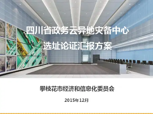 四川省政务云异地灾备中心选址论证汇报方案