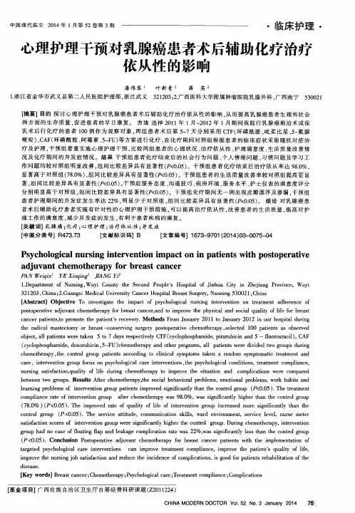 心理护理干预对乳腺癌患者术后辅助化疗治疗依从性的影响