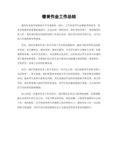 德育作业工作总结