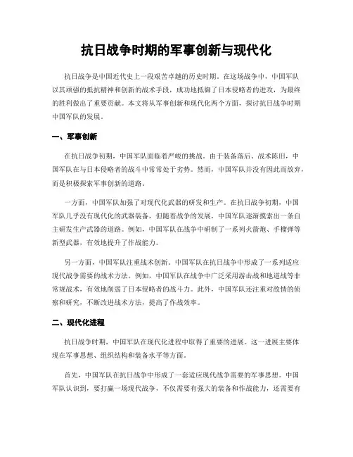抗日战争时期的军事创新与现代化