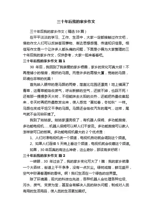 三十年后我的家乡作文（精选59篇）