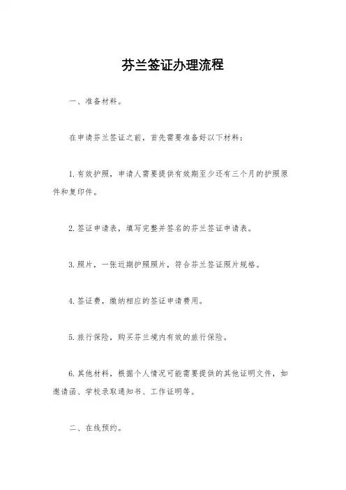 芬兰签证办理流程