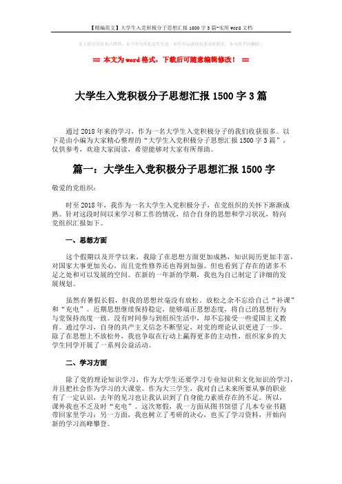 【精编范文】大学生入党积极分子思想汇报1500字3篇-实用word文档 (6页)