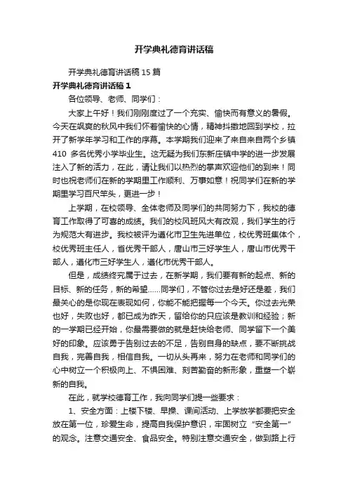 开学典礼德育讲话稿