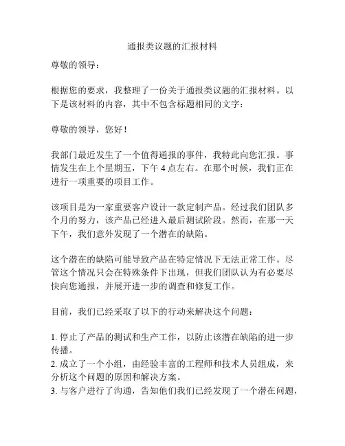 通报类议题的汇报材料