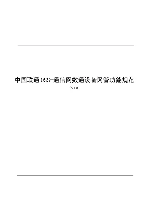 中国联通OSS-通信网数通网管功能规范(V1.0)