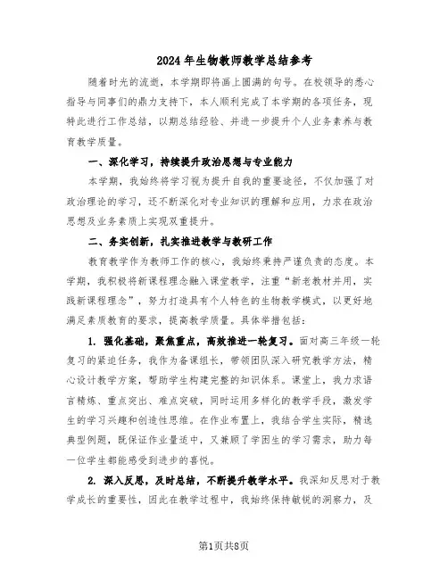 2024年生物教师教学总结参考（四篇）