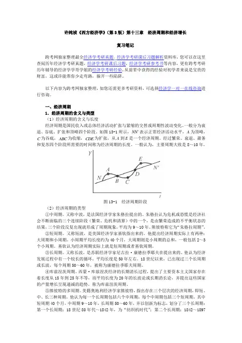 许纯祯《西方经济学》(第3版)笔记(第13章  经济周期和经济增长)