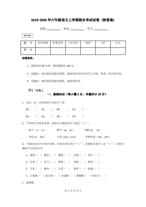 2019-2020年六年级语文上学期期末考试试卷 (附答案)