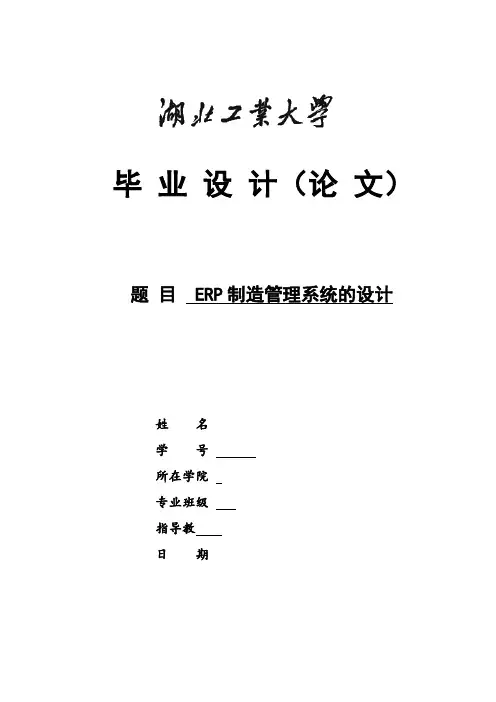 ERP制造管理系统的设计论文
