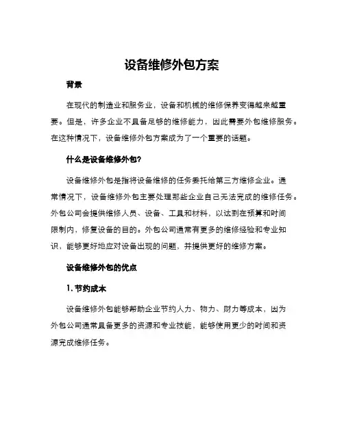 设备维修外包方案