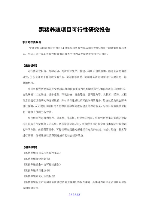 黑猪养殖项目可行性研究报告