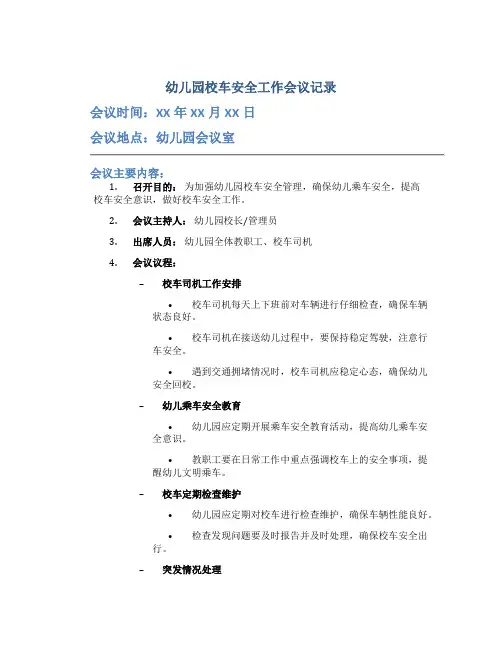 幼儿园校车安全工作会议记录