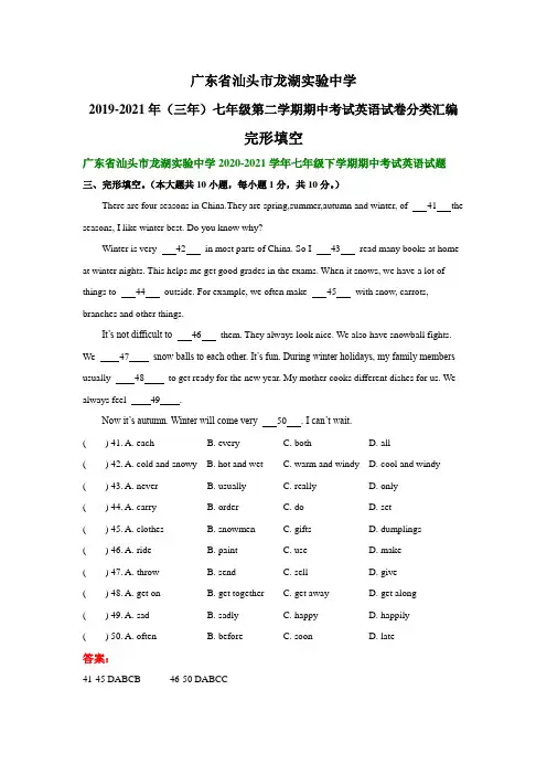 广东省汕头市龙湖实验中学2019-2021年(三年)七年级下学期期中考试英语试卷分类汇编：完形填空