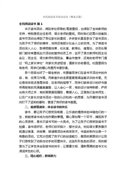 全民阅读读书活动总结（精选3篇）