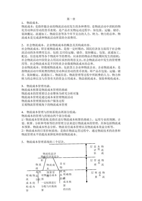 物流成本管理复习试题及答案