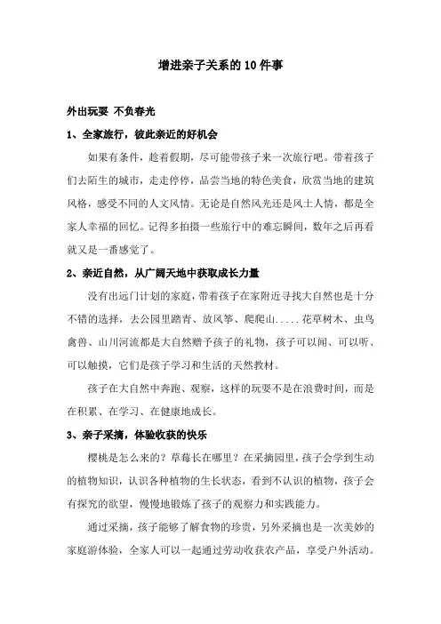 增进亲子关系的10件事
