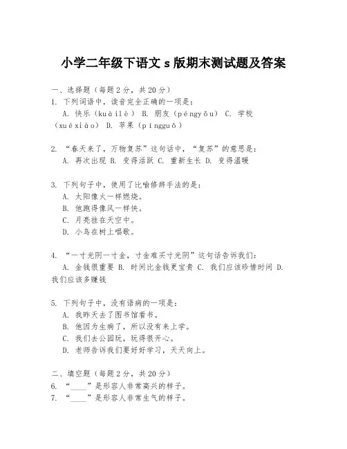 小学二年级下语文s版期末测试题及答案