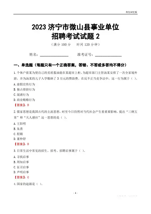 2023济宁市微山县事业单位考试试题真题及答案2