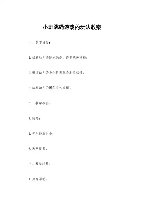 小班跳绳游戏的玩法教案