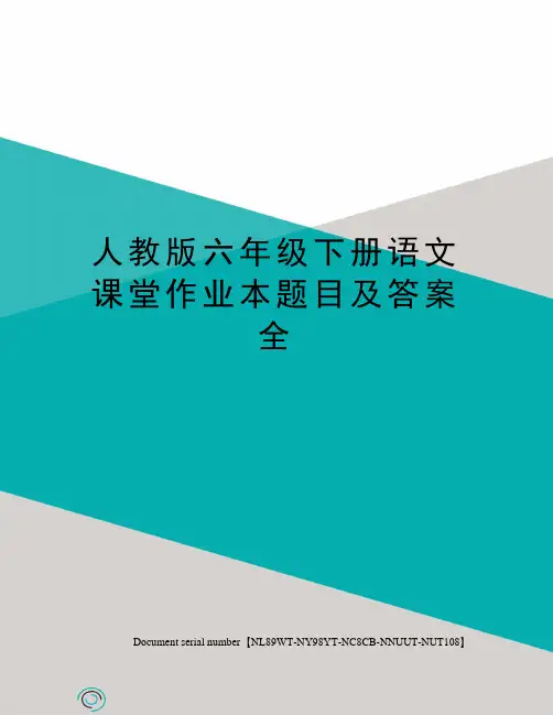 人教版六年级下册语文课堂作业本题目及答案全完整版