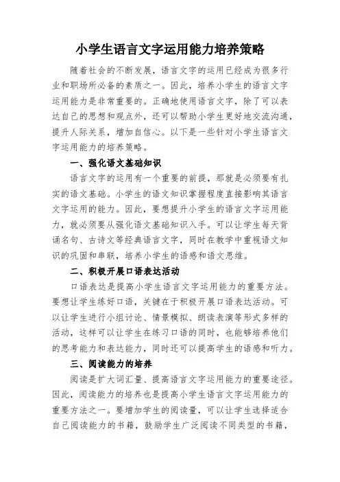 小学生语言文字运用能力培养策略