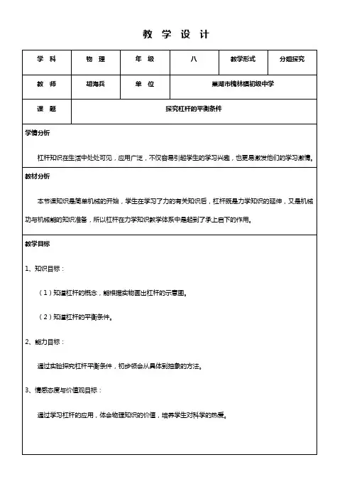 初中八年级物理教案- 探究杠杆的平衡条件(区一等奖)