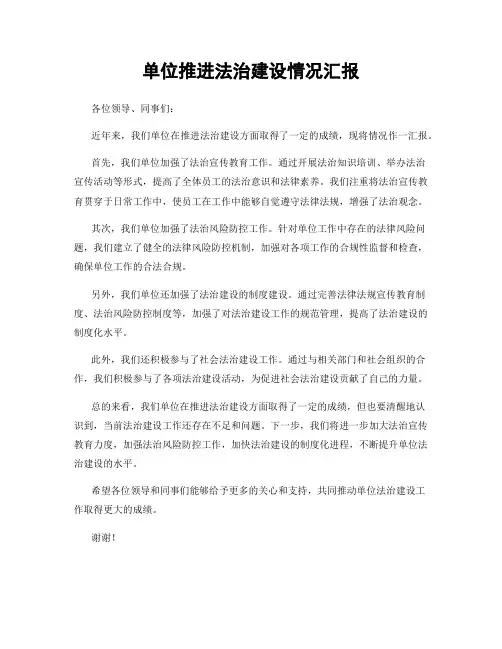 单位推进法治建设情况汇报